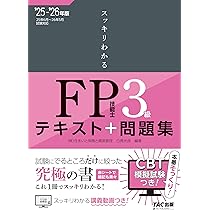 TAC出版 - よくわかるFPシリーズFP1級 19年9月〜20年5月試験対応テキスト及び問題集 よくわかるFPシリーズ 2024-2025年版 合格テキスト FP技能士1級